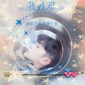 高清情侣头像带姓氏的句子 微信情侣姓氏头像带字