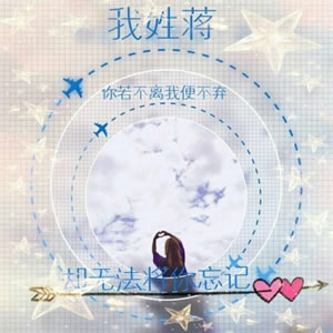 高清情侣头像带姓氏的句子 微信情侣姓氏头像带字