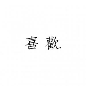 高清好看的情侣头像文字控简单图片 情侣头像文字控一对两张