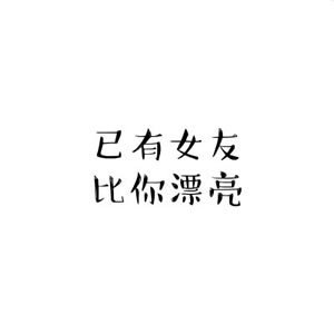 高清好看的情侣头像文字控简单图片 情侣头像文字控一对两张