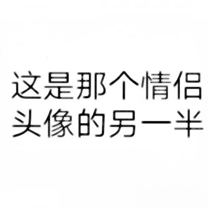 高清非常有创意的情头 搞怪个性情头创意