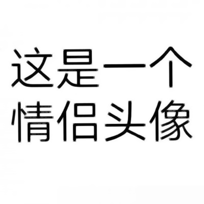高清非常有创意的情头 搞怪个性情头创意