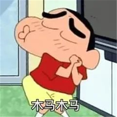 2023最新蜡笔小新创意表情包头像 蜡笔小新系列搞笑好玩头像图片