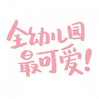 情侣头像文字控纯文字一对专用 文字头像图片潮流个性非主流