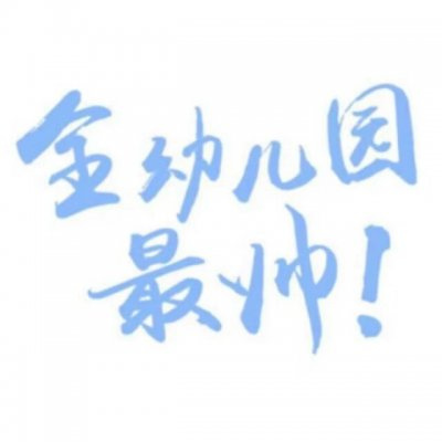 情侣头像文字控纯文字一对专用 文字头像图片潮流个性非主流