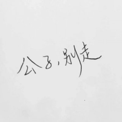 情侣头像文字控纯文字一对专用 文字头像图片潮流个性非主流