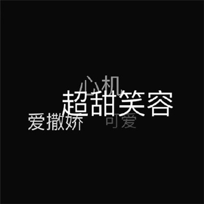 情侣头像文字控纯文字一对专用 文字头像图片潮流个性非主流
