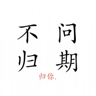 情侣头像文字控纯文字一对专用 文字头像图片潮流个性非主流