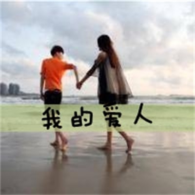 唯美情侣高清头像带字图片 2022适合一辈子情侣头像