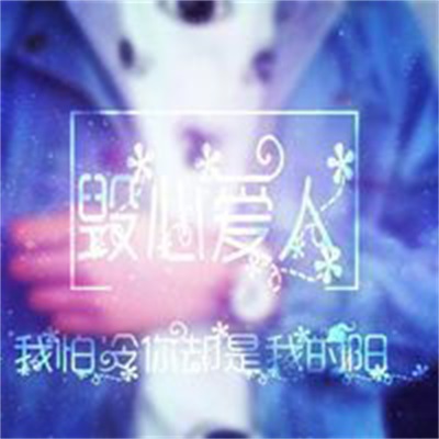 唯美情侣高清头像图片大全 带字情侣头像情侣专用