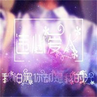 唯美情侣高清头像图片大全 带字情侣头像情侣专用