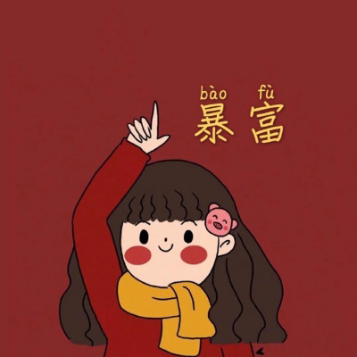 个性情侣头像图片 新年情侣可爱头像卡通