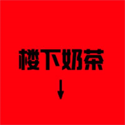 个性简约非主流高清情头 文字情侣头像图片纯文字