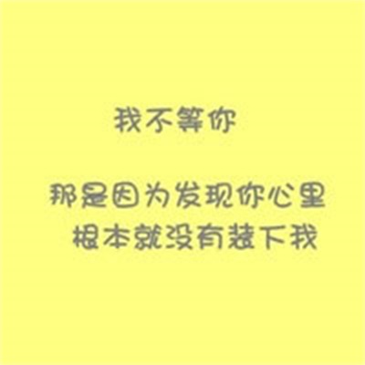 个性简约非主流高清情头 文字情侣头像图片纯文字
