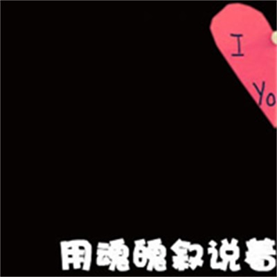 超可爱的文字图片 高清浪漫卡通情侣头像
