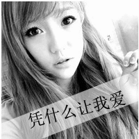 qq非主流情侣头像一男一女带字图片,笨蛋与傻瓜
