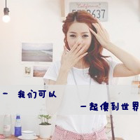 qq非主流情侣头像一男一女带字图片,笨蛋与傻瓜
