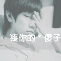 qq非主流情侣头像一男一女带字图片,笨蛋与傻瓜