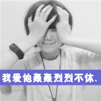 qq非主流情侣头像一男一女带字图片,笨蛋与傻瓜