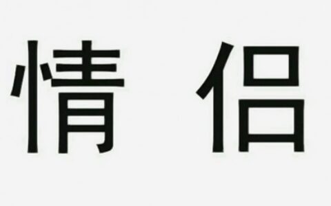 沙雕qq情侣头像图片一对两张
