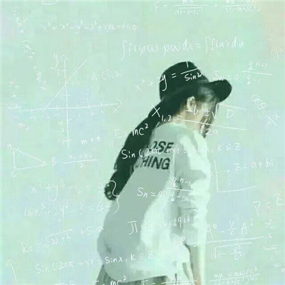 高清数学公式的情侣头像一男一女 情侣头像一男一女数学公式