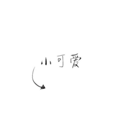 宝藏爱情 情头唯美一对两张