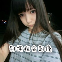 爱你一生不弃爱你一世不离 qq头像情侣超拽带字