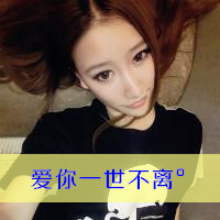 爱你一生不弃爱你一世不离 qq头像情侣超拽带字