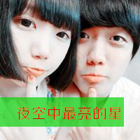 爱你一生不弃爱你一世不离 qq头像情侣超拽带字