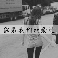 伤感好看的QQ情侣头像黑白带字一男一女 黑白情侣头像带字图片