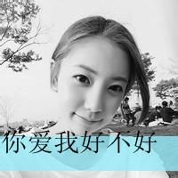 我们的爱一点点幸福感累积 qq黑白情侣头像