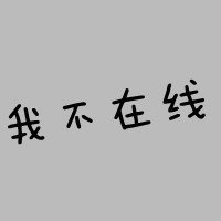 你若安好便是晴天 情侣头像文字控图片