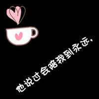 你若安好便是晴天 情侣头像文字控图片