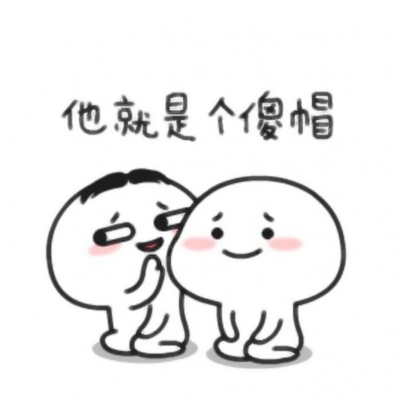 高清逗比的微信沙雕情侣头像 可爱沙雕情侣头像图片大全