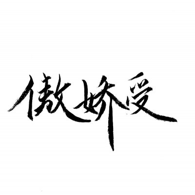 高清好看的文字情侣头像不待人 情侣文字头像纯文字图片