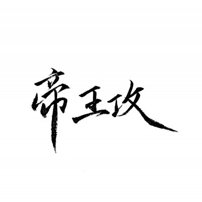 高清好看的文字情侣头像不待人 情侣文字头像纯文字图片
