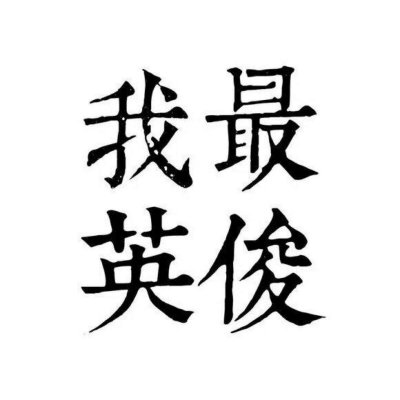 高清好看的文字情侣头像不待人 情侣文字头像纯文字图片