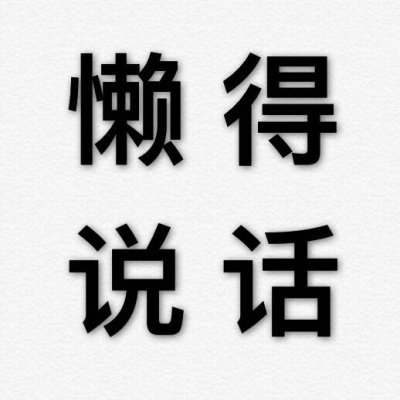 高清好看的文字情侣头像不待人 情侣文字头像纯文字图片