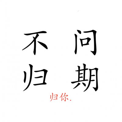 高清好看的文字情侣头像不待人 情侣文字头像纯文字图片