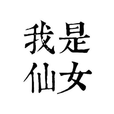 高清好看的文字情侣头像不待人 情侣文字头像纯文字图片