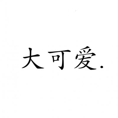 高清好看的文字情侣头像不待人 情侣文字头像纯文字图片
