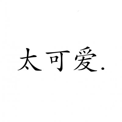 高清好看的文字情侣头像不待人 情侣文字头像纯文字图片
