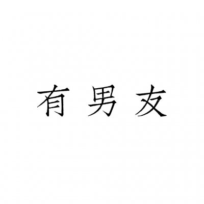 高清好看的文字情侣头像不待人 情侣文字头像纯文字图片