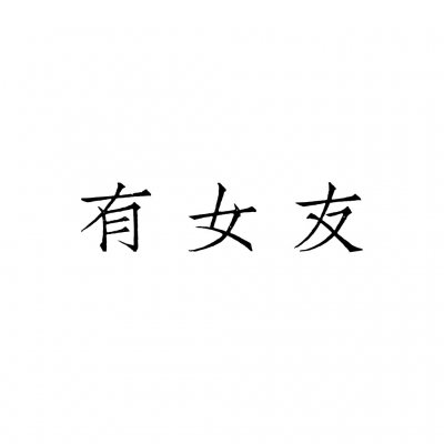 高清好看的文字情侣头像不待人 情侣文字头像纯文字图片