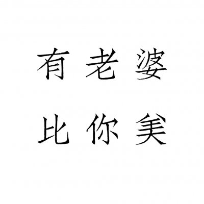 高清好看的文字情侣头像不待人 情侣文字头像纯文字图片