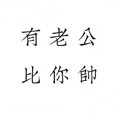 高清好看的文字情侣头像不待人 情侣文字头像纯文字图片