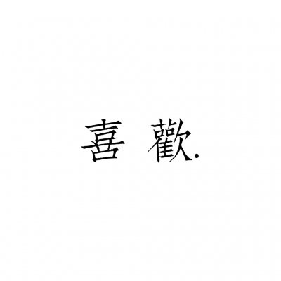 高清好看的文字情侣头像不待人 情侣文字头像纯文字图片