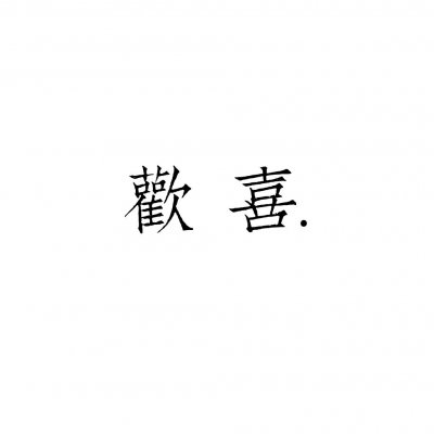 高清好看的文字情侣头像不待人 情侣文字头像纯文字图片