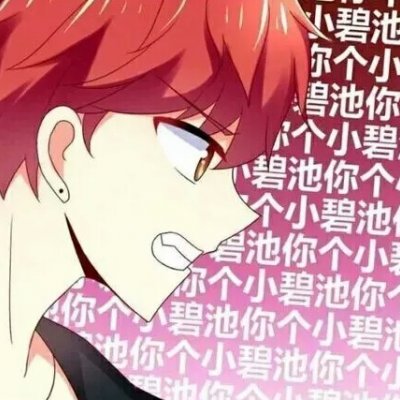 高清魔性有毒带文字的搞笑情侣头像图片 有毒的情侣头像魔性