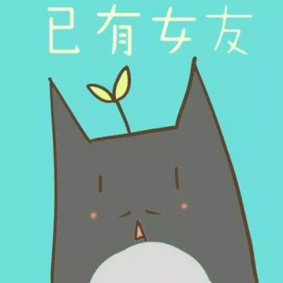高清魔性有毒带文字的搞笑情侣头像图片 有毒的情侣头像魔性